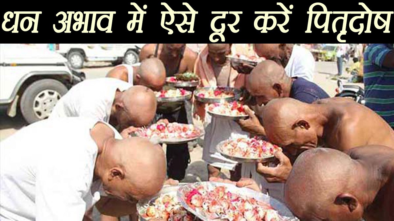Pitru Paksha:  धन अभाव में ऐसे दूर करें पितृ दोष | Easy remedies for Pitra Dosh | Boldsky