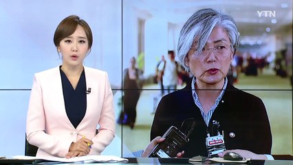 강경화 "北 리용호에게 대북제안 시급하다 말해" / YTN