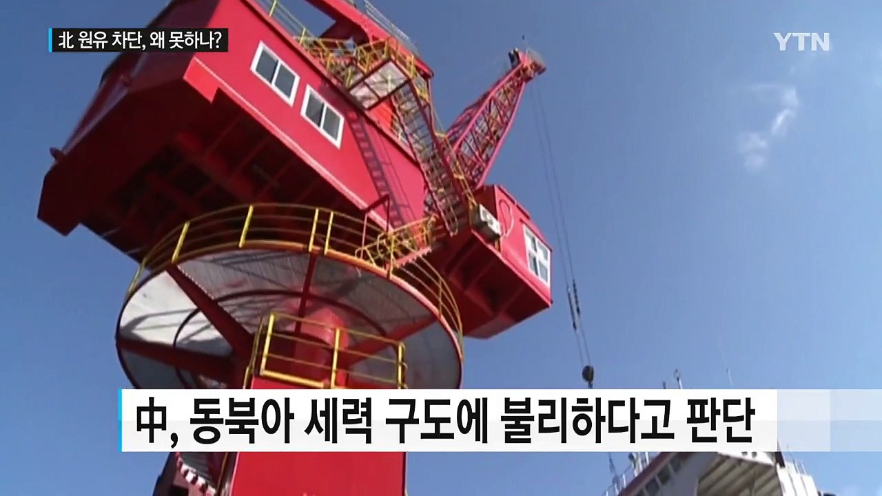 '대북 원유 공급 차단' 쉽지 않은 이유는? / YTN