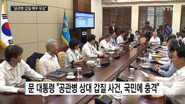 문재인 대통령 공관병 갑질 매우 유감...전 부처 조사 / YTN