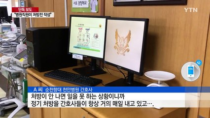 [단독] "순천향병원, 일반 직원도 처방전 작성"...경찰 수사 착수 / YTN