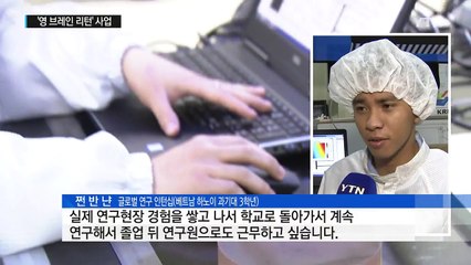 해외 우수 인재 유치 위한 '영 브레인 리턴 사업' / YTN