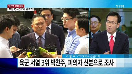 박찬주 사령관 오늘 '갑질 논란' 소환 / YTN