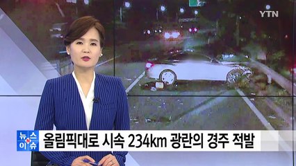 "차 자랑하려고"...올림픽대로 시속 234km 광란의 경주 / YTN
