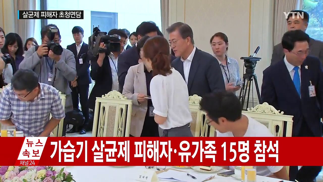 문재인 대통령, 가습기 살균제 피해자 면담 / YTN