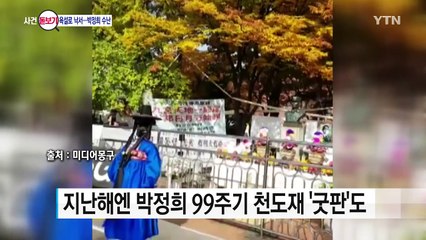 '욕설 낙서' 수난 맞은 박정희 표지석 / YTN