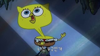 [스폰지밥] 나는 누구일까 Who am I (한글자막)