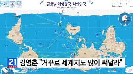 김영춘 해수부 장관 "거꾸로 세계지도 많이 써달라" / YTN