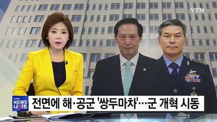 군 전면에 해-공군 쌍두마차...군 개혁 시동 / YTN