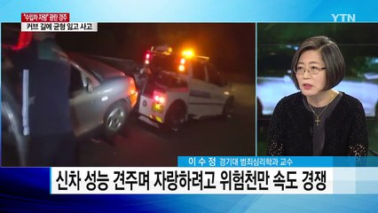 "차 자랑하려고..." 시속 234km 광란의 질주하다 '쾅' / YTN