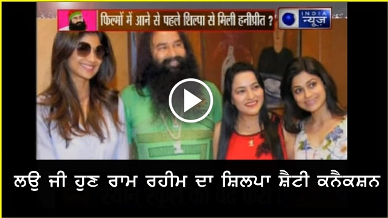 ram rahim shilpa