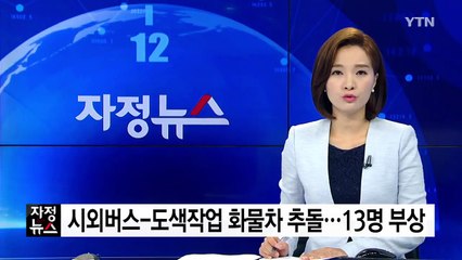 시외버스-도색작업 화물차 추돌...13명 부상 / YTN