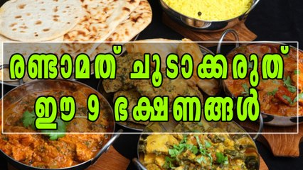 രണ്ടാമത് ചൂടാക്കി കഴിക്കാന്‍ പാടില്ലാത്ത 9 ഭക്ഷണ പദാര്‍ത്ഥങ്ങള്‍ | Oneindia Malayalam