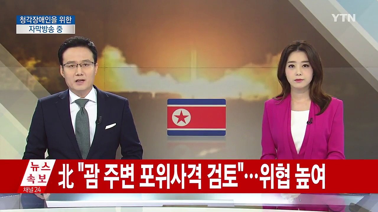 北 "임의의 시각 괌 주변 포위사격 방안 검토" / YTN