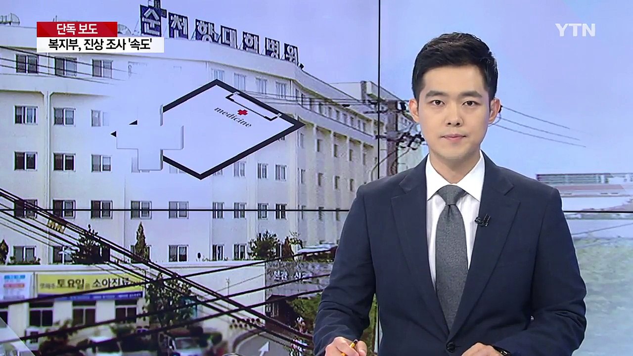 [단독] '대리처방' 순천향 병원 "잘못 인정...대책위 구성" / YTN