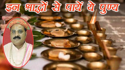 Pitru Paksha: इन श्राद्धों के करने से मिलते हैं  पुण्य और घर में आती है सुख सम्पति  | Boldsky