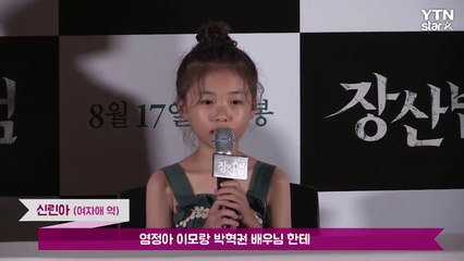 [★영상] ’장산범' 깜찍한 신린아 모습에 엄마 미소 저절로 / YTN (Yes! Top News)