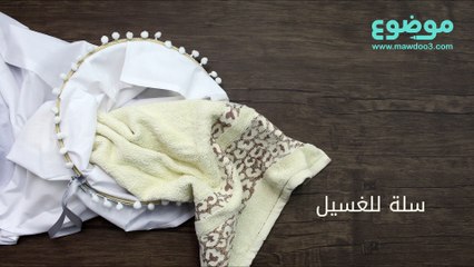 طريقة عمل سلة للغسيل