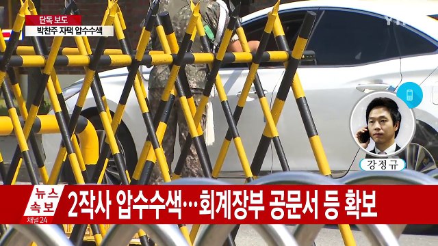 [단독] 군 검찰, 박찬주 대장 자택 압수수색 돌입 / YTN