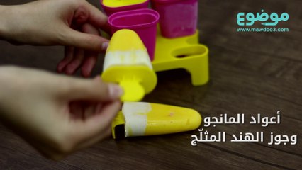 وصفة أعواد المانجو وجوز الهند المثلّج