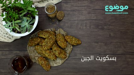 طريقة عمل بسكويت الجبن