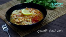 طريقة عمل رامن الدجاج الآسيوي