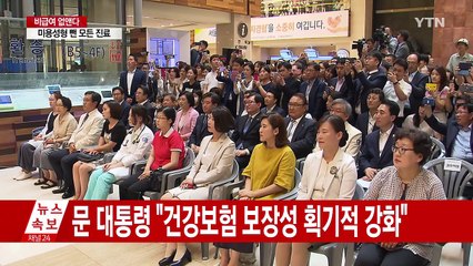 문재인 대통령 "건강보험 보장성 획기적 강화" / YTN