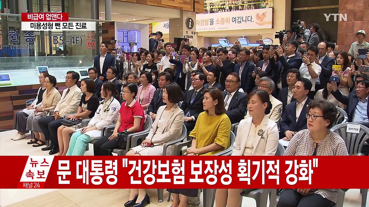 문재인 대통령 "건강보험 보장성 획기적 강화" / YTN