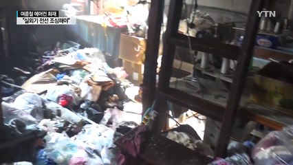 여름철 에어컨 화재 빈번..."실외기 전선 조심" / YTN