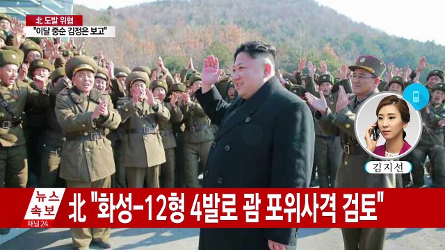 北 화성-12형 4기로 괌 포위사격...8월 중순 김정은 보고 / YTN