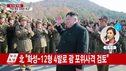 北 "화성-12형 4기로 괌 포위사격...8월 중순 김정은 보고" / YTN