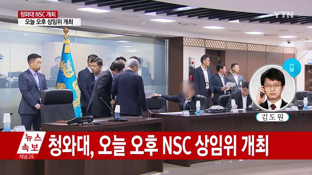 청와대, 오후 NSC 상임위...北 '괌 포위사격 위협' 대응 논의 / YTN
