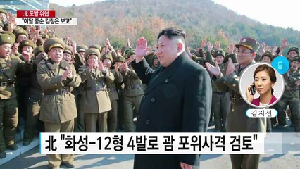 北 "화성-12형 4기로 괌 포위사격"...軍 "한미동맹으로 응징" / YTN