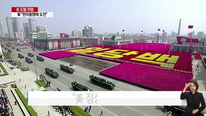 北 "화성-12형 4기로 괌 포위사격"...軍 "한미동맹으로 응징" / YTN