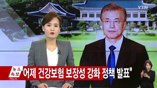 문재인 대통령 건전 재정 유지하면서 감당할 수 있어 / YTN