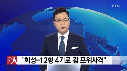 "화성-12형 4기로 괌 포위사격...8월 중순 완성" / YTN