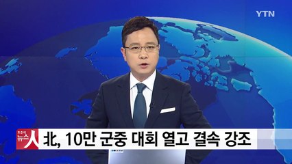 北, 위기 속 결속 강조...10만 군중대회 / YTN