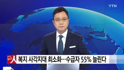 복지 사각지대 최소화...기초생활 수급자 55% 늘린다 / YTN