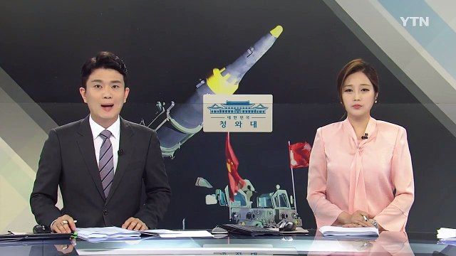 청와대 NSC 상임위 개최...北 '괌 포위사격 위협' 대응 논의 / YTN