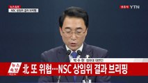 北 '괌 포위사격 위협'…청와대 NSC 상임위 결과 브리핑 / YTN