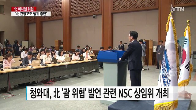 청와대 북 긴장 고조 행위 즉각 중단 강력 촉구 / YTN