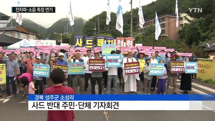 사드 기지 소음·전자파 측정 주민 반대로 연기 / YTN