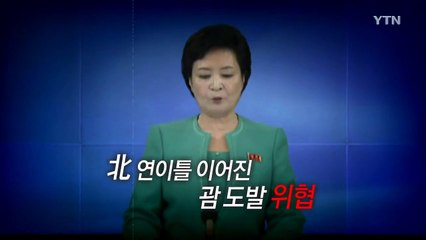 [영상] 위협 수위 높이는 北, 괌 포위사격 강행할까 / YTN