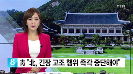 靑 "北, 한반도 긴장 고조 행위 즉각 중단해야" / YTN