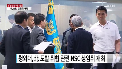 靑 "北, 긴장 고조 중단 촉구...모든 조치 강구할 것" / YTN