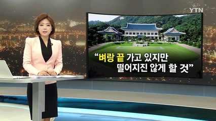 靑 "北, 긴장 고조 중단 촉구...모든 조치 강구할 것" / YTN