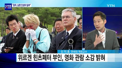 '택시운전사'의 두 인물, 엇갈린 역사의 평가 / YTN