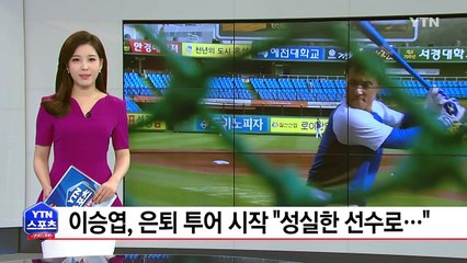 이승엽, 은퇴 투어 "성실한 선수로..." / YTN