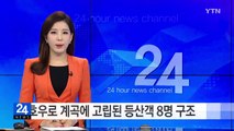 호우로 계곡에 고립된 등산객 8명 구조 / YTN