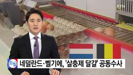 네덜란드·벨기에, '살충제 달걀' 공동수사...긴급 압수수색 / YTN
